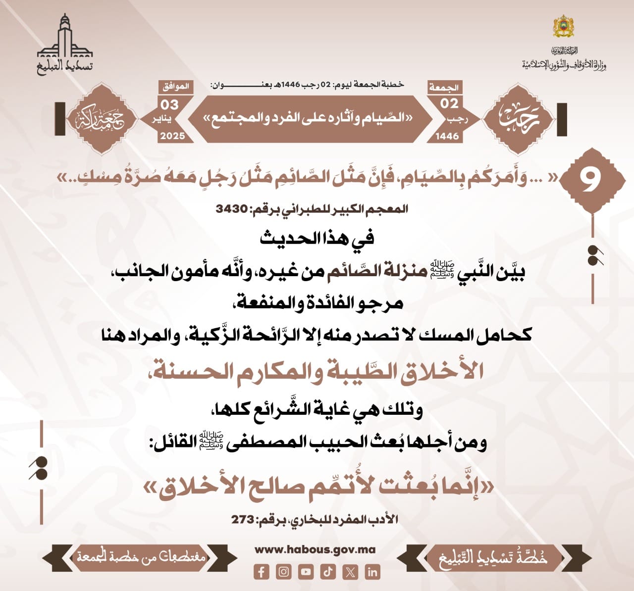*** «الصِّيام وآثاره على الفرد والمجتمع» (09).