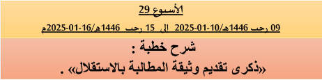 *** برنامج دروس تسديد التبليغ الخاص بمناطق التجريب : ( ‘ الأسبوع 29 ‘ ) .