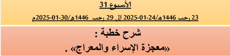 *** برنامج دروس تسديد التبليغ الخاص بمناطق التجريب : ( ‘ الأسبوع 31 ‘ ) .