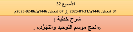 *** برنامج دروس تسديد التبليغ الخاص بمناطق التجريب : ( ‘ الأسبوع 32 ‘ ) .