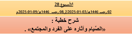 *** برنامج دروس تسديد التبليغ الخاص بمناطق التجريب : ( ‘ الأسبوع 28 ‘ ) .