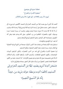 معجزة_الإسراء_والمعراج-1_page-0001-212x300 **** خطبة منبرية في موضوع : "معجزة الإسراء والمعراج" .