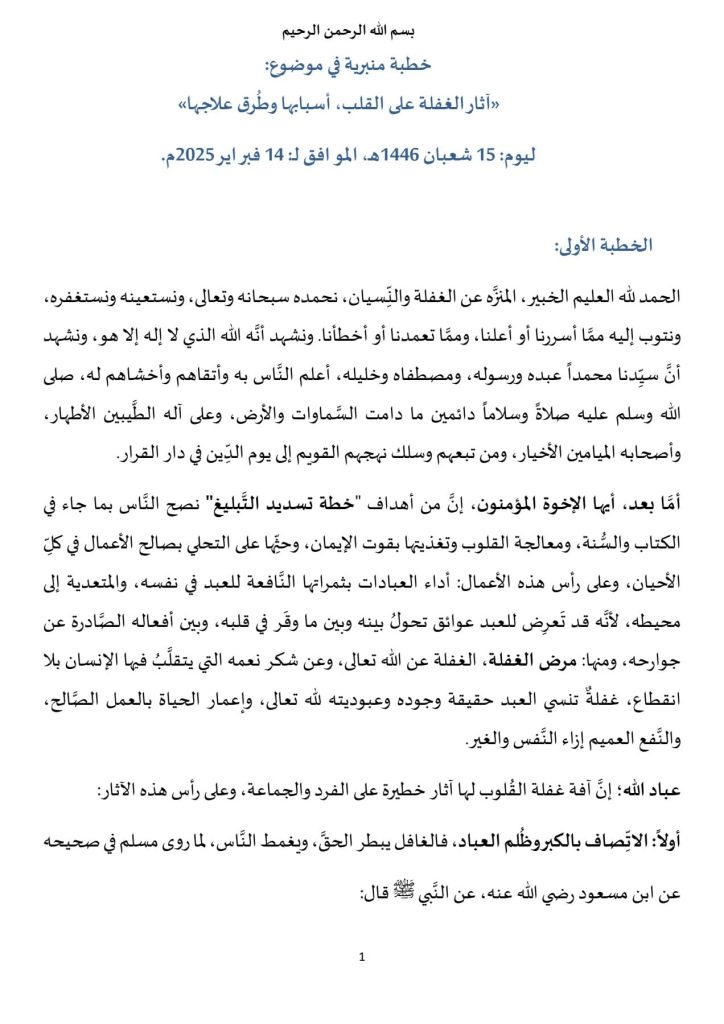 1-3-724x1024 **** خطبة منبرية في موضوع :"آثار الغفلة على القلب، أسبابها وطرق علاجها"، ليوم الجمعة : 15 شعبان 1446هـ / الموافق لـ : 14 فبراير 2025م