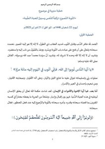 1-5-212x300 **** خطبة منبرية في موضوع: «التَّوبة النَّصوح: تزكيةٌ للنَّفس وسبيلٌ للحياة الطَّيبة» ليوم: 22 شعبان 1446هـ / الموافق لـ : 21 فبراير 2025م .