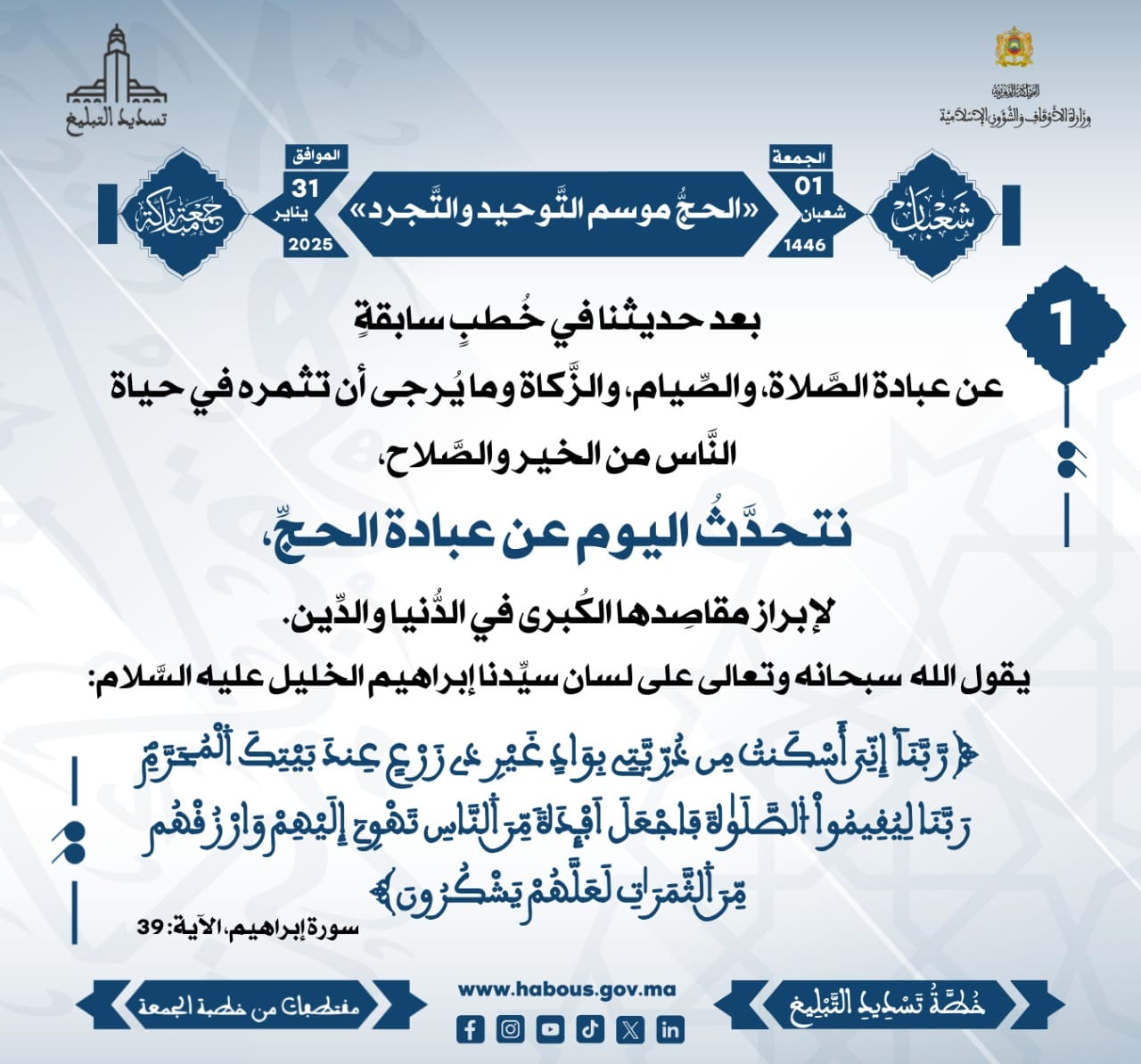 **** «الحجُّ موسم التَّوحيد والتَّجرد» (01) .