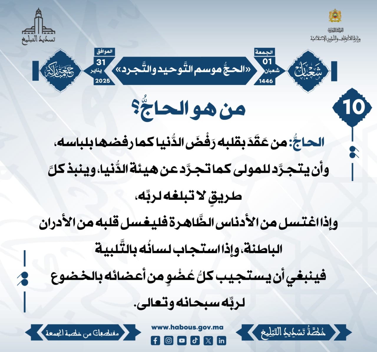 **** «الحجُّ موسم التَّوحيد والتَّجرد» (10) .