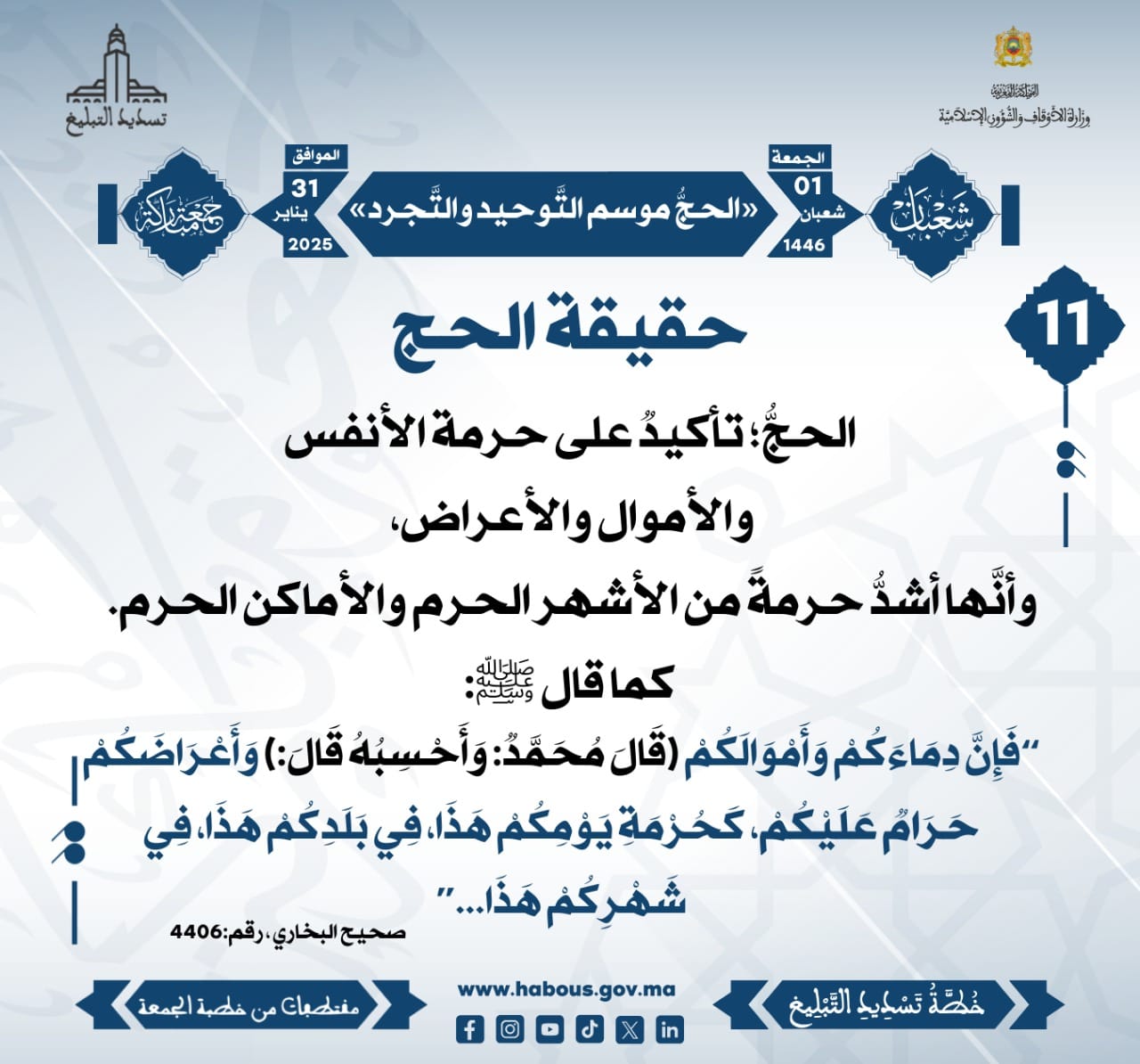 **** «الحجُّ موسم التَّوحيد والتَّجرد» (11) .