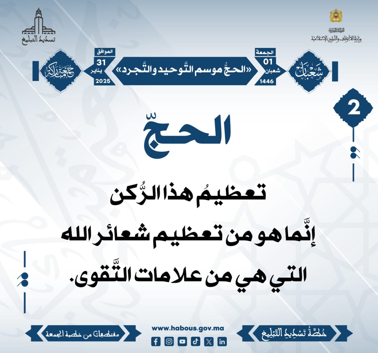 **** «الحجُّ موسم التَّوحيد والتَّجرد» (02) .