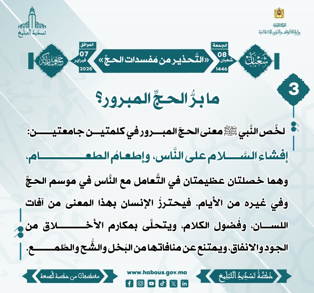 **** «التَّحذير من مُفسدات الحجِّ» (03) .