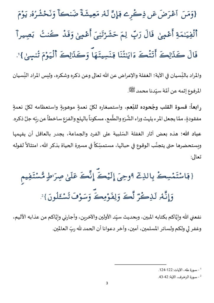3-3-724x1024 **** خطبة منبرية في موضوع :"آثار الغفلة على القلب، أسبابها وطرق علاجها"، ليوم الجمعة : 15 شعبان 1446هـ / الموافق لـ : 14 فبراير 2025م