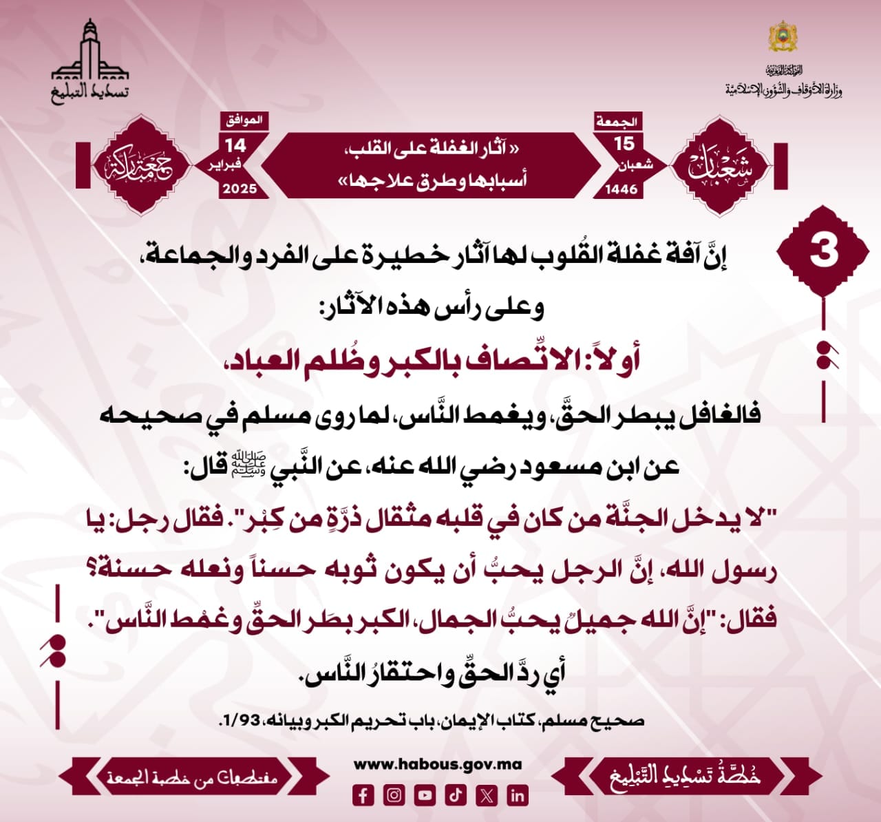 *** «آثار الغفلة على القلب، أسبابها وطُرق علاجها» (03) .