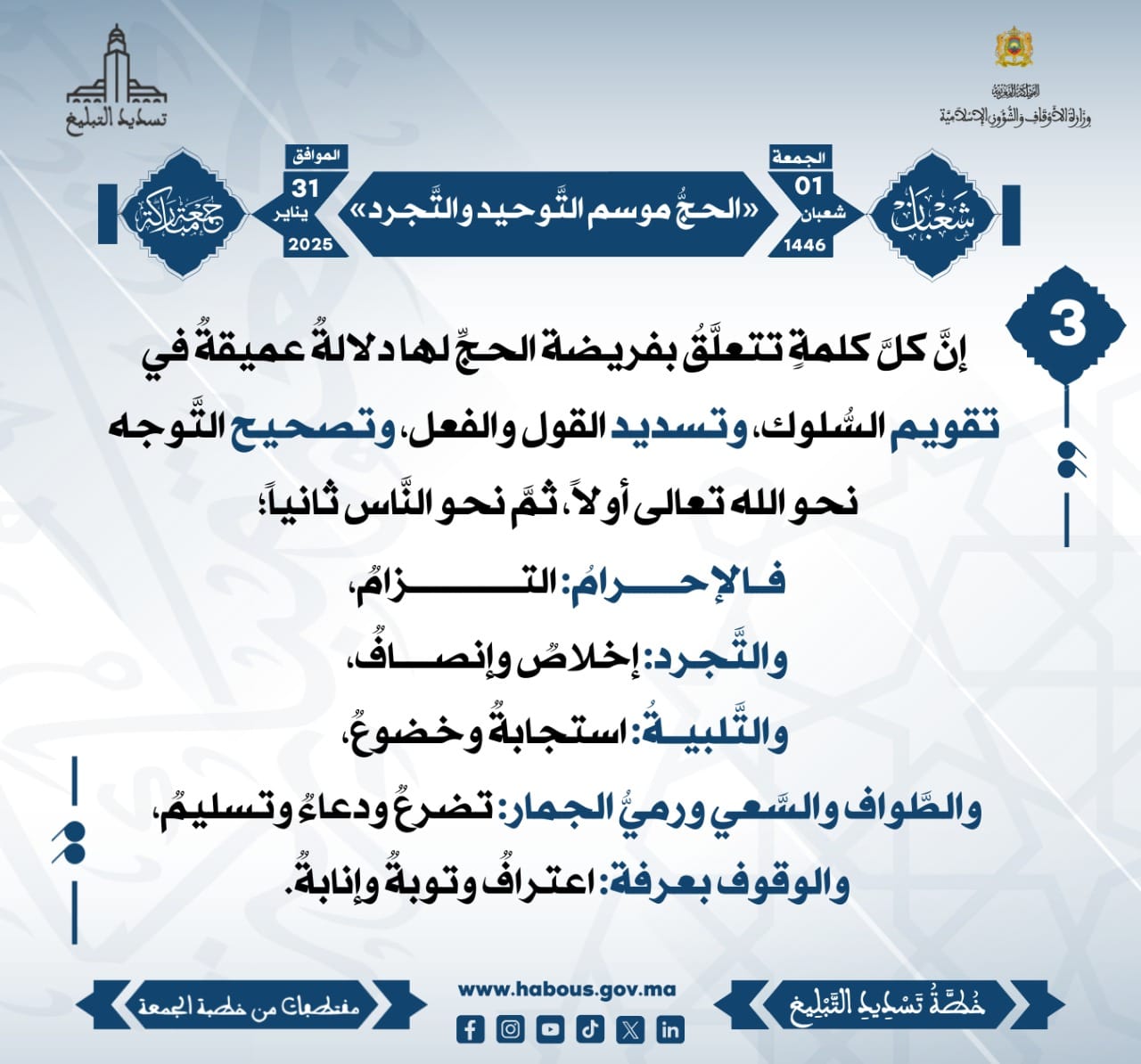 **** «الحجُّ موسم التَّوحيد والتَّجرد» (03) .