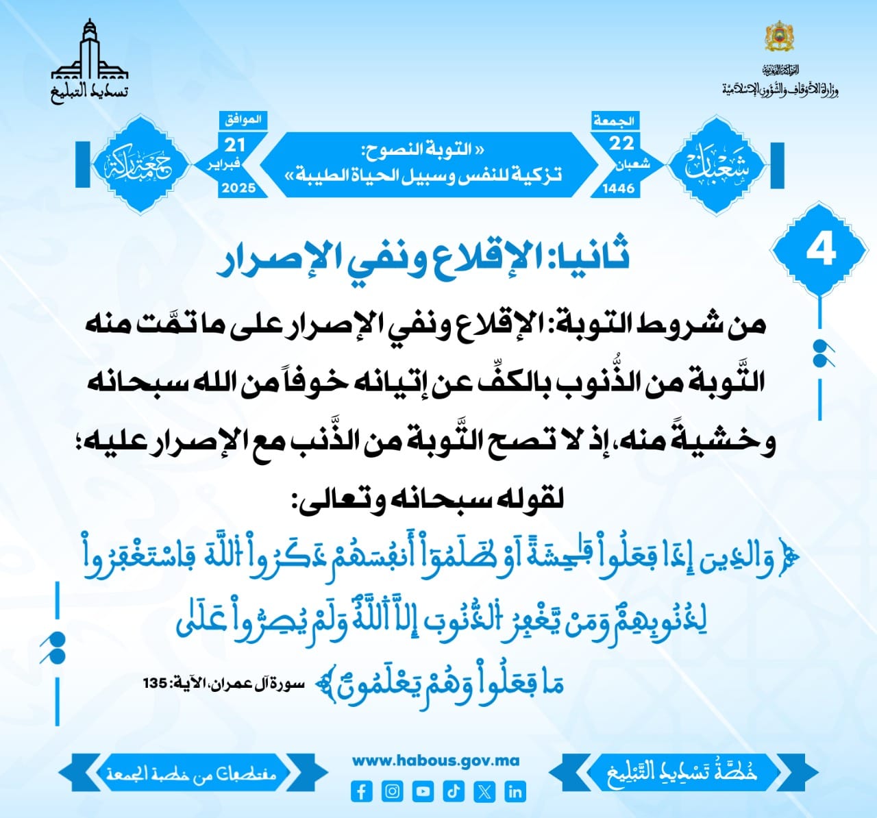 **** «التَّوبة النَّصوح: تزكيةٌ للنَّفس وسبيلٌ للحياة الطَّيبة» (04) .