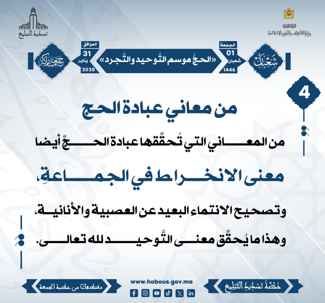 **** «الحجُّ موسم التَّوحيد والتَّجرد» (04) .