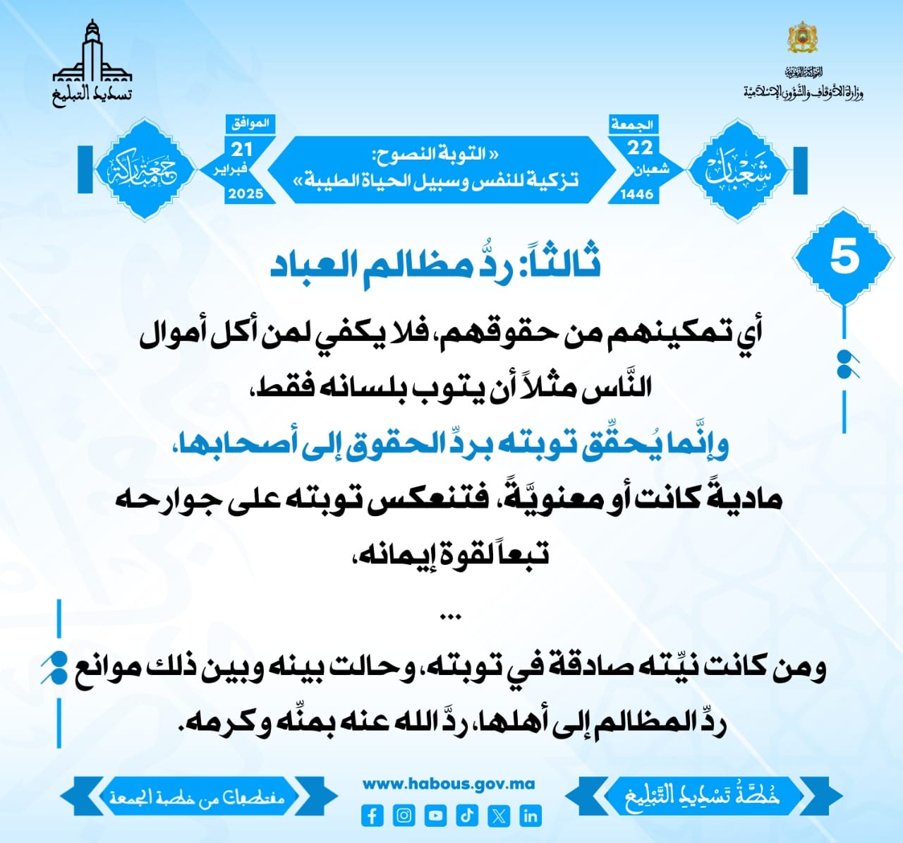 **** «التَّوبة النَّصوح: تزكيةٌ للنَّفس وسبيلٌ للحياة الطَّيبة» (05) .