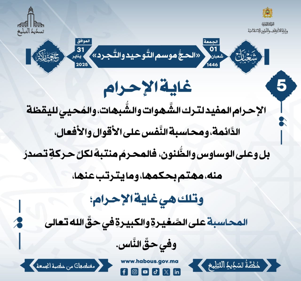 **** «الحجُّ موسم التَّوحيد والتَّجرد» (05) .