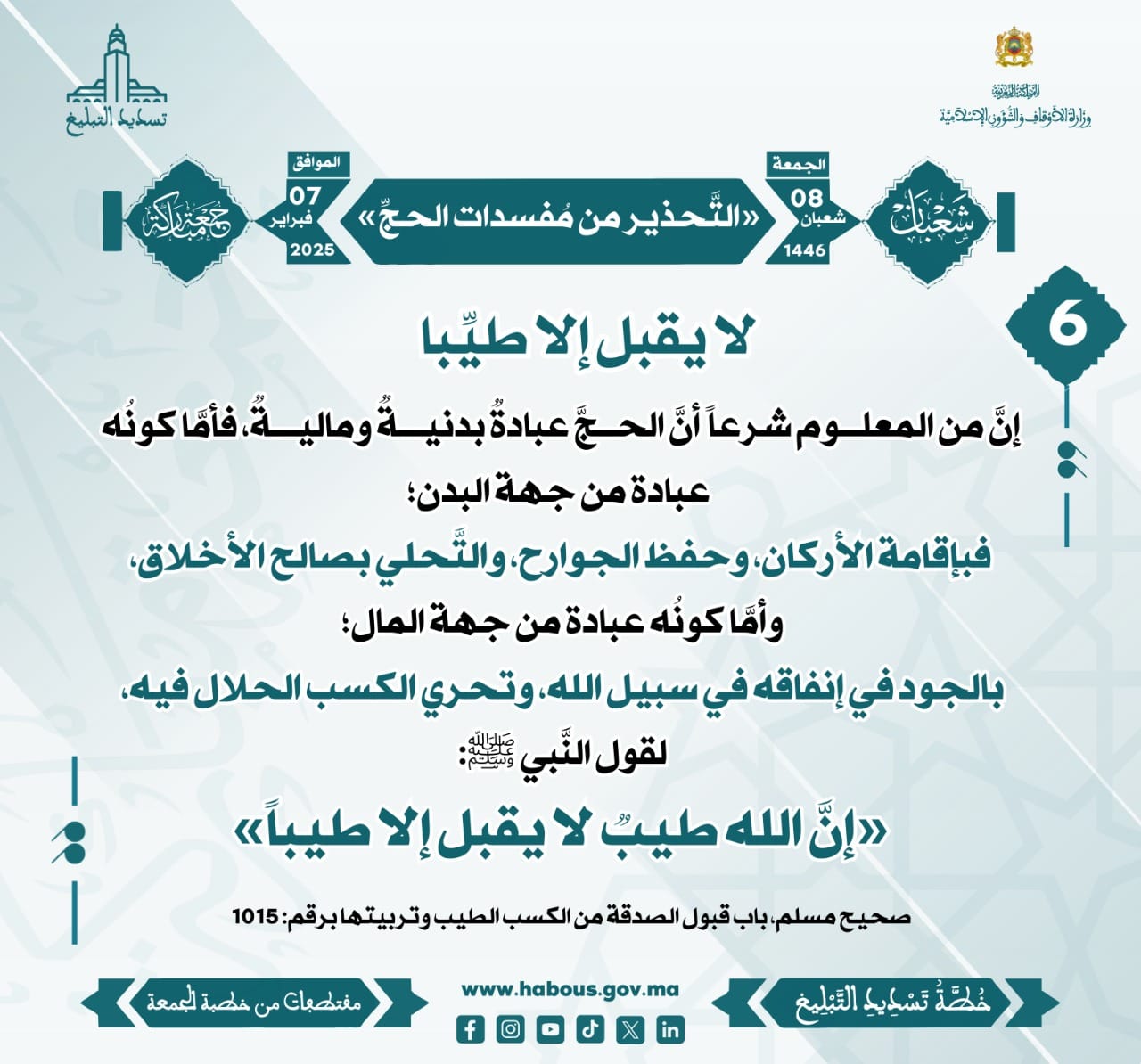 **** «التَّحذير من مُفسدات الحجِّ» (06) .