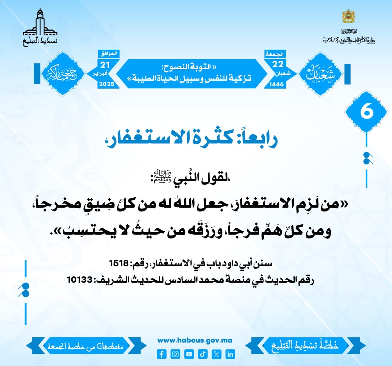 **** «التَّوبة النَّصوح: تزكيةٌ للنَّفس وسبيلٌ للحياة الطَّيبة» (06) .