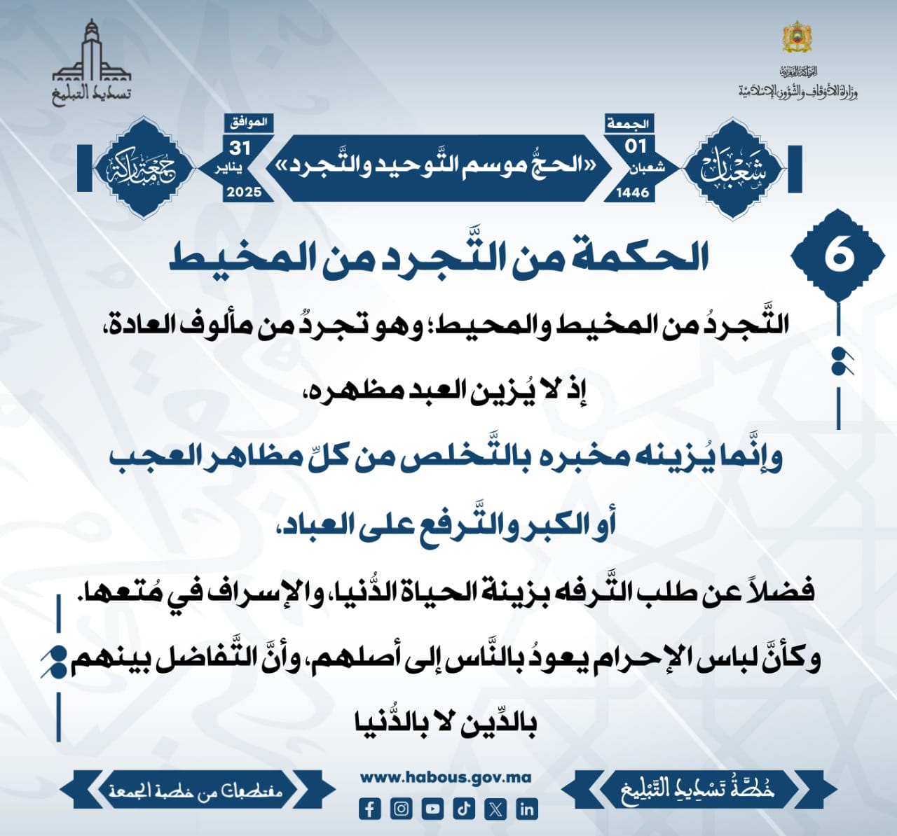 **** «الحجُّ موسم التَّوحيد والتَّجرد» (06) .