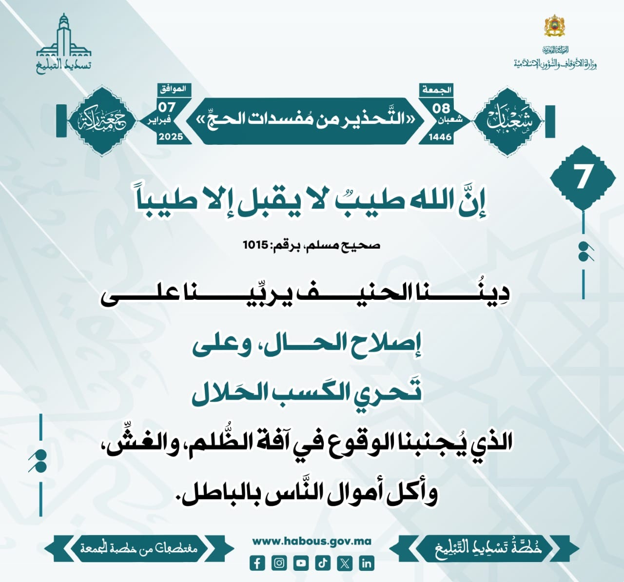 **** «التَّحذير من مُفسدات الحجِّ» (07) .