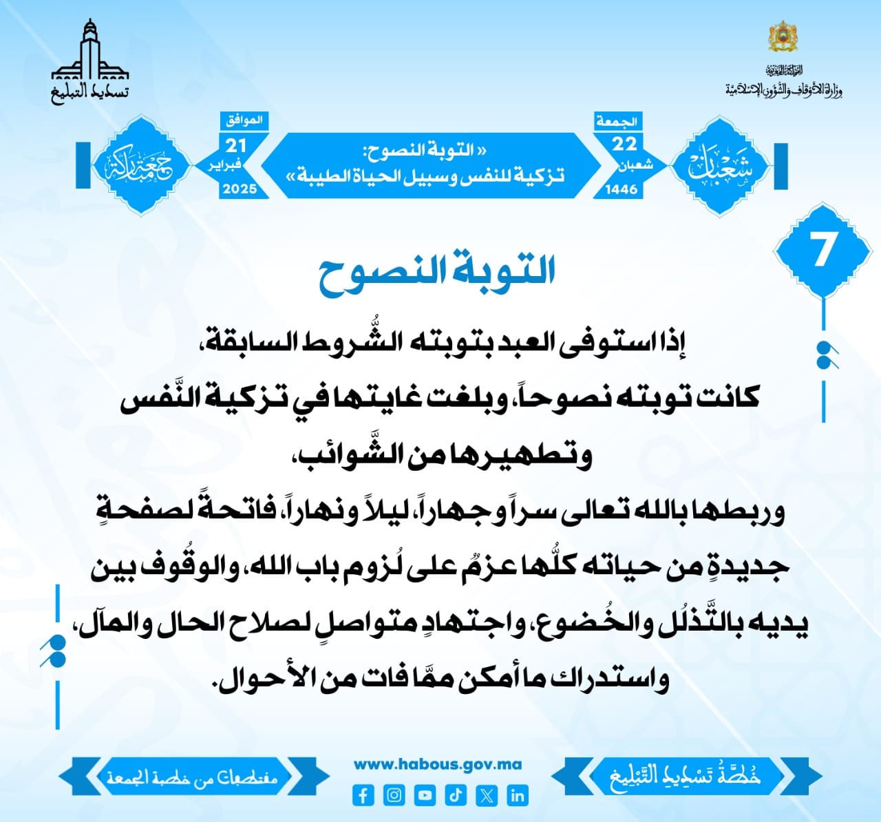 **** «التَّوبة النَّصوح: تزكيةٌ للنَّفس وسبيلٌ للحياة الطَّيبة» (07) .