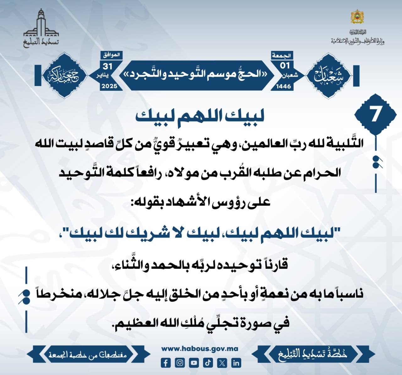 **** «الحجُّ موسم التَّوحيد والتَّجرد» (07) .