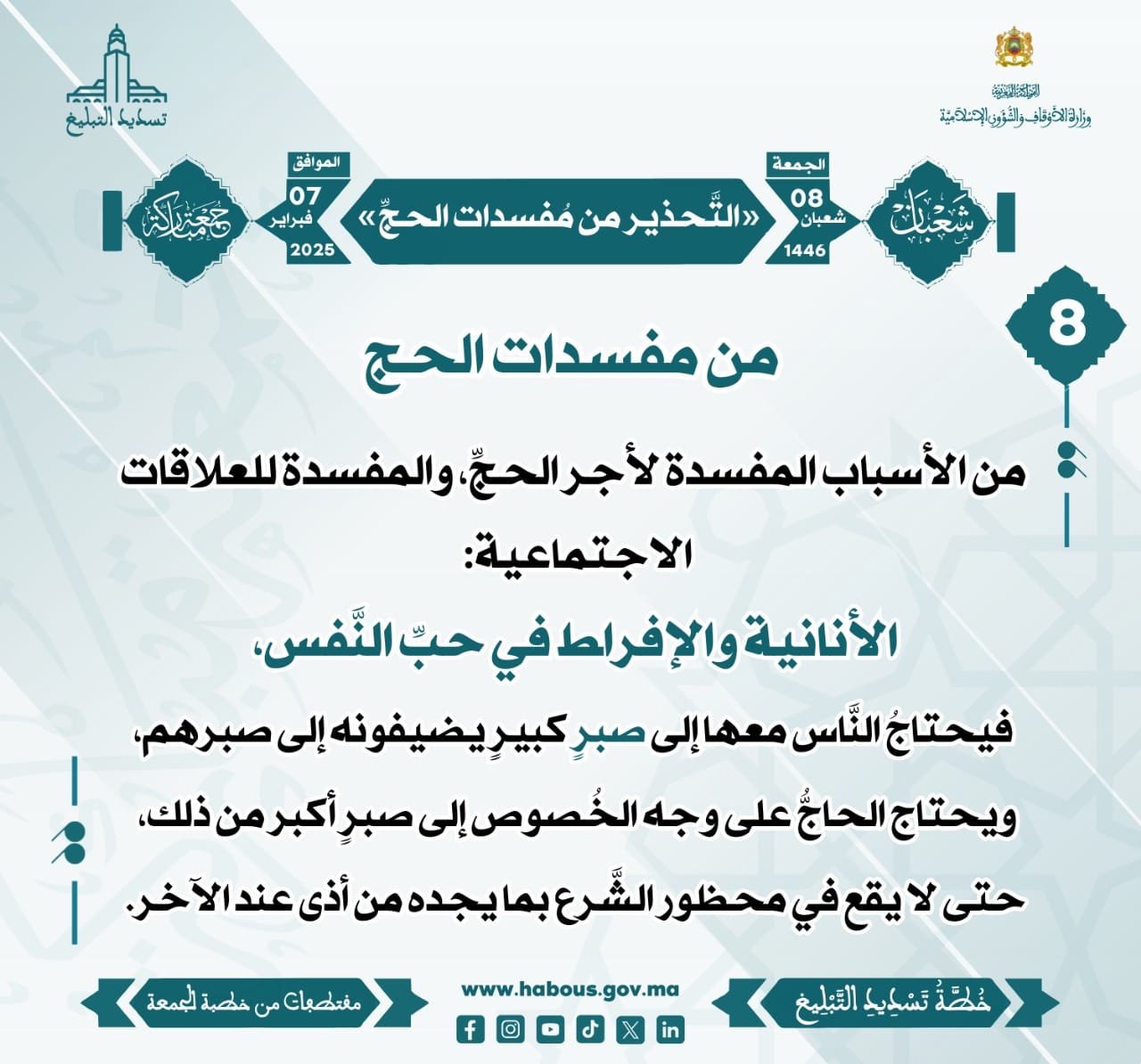 **** «التَّحذير من مُفسدات الحجِّ» (08) .