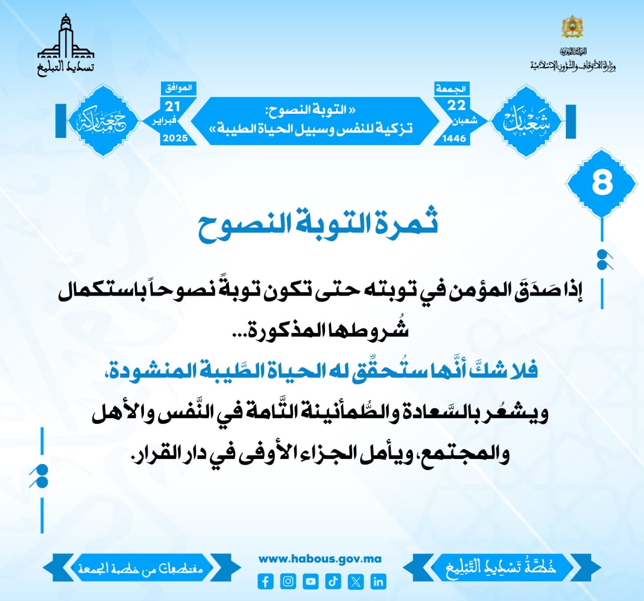 **** «التَّوبة النَّصوح: تزكيةٌ للنَّفس وسبيلٌ للحياة الطَّيبة» (08) .