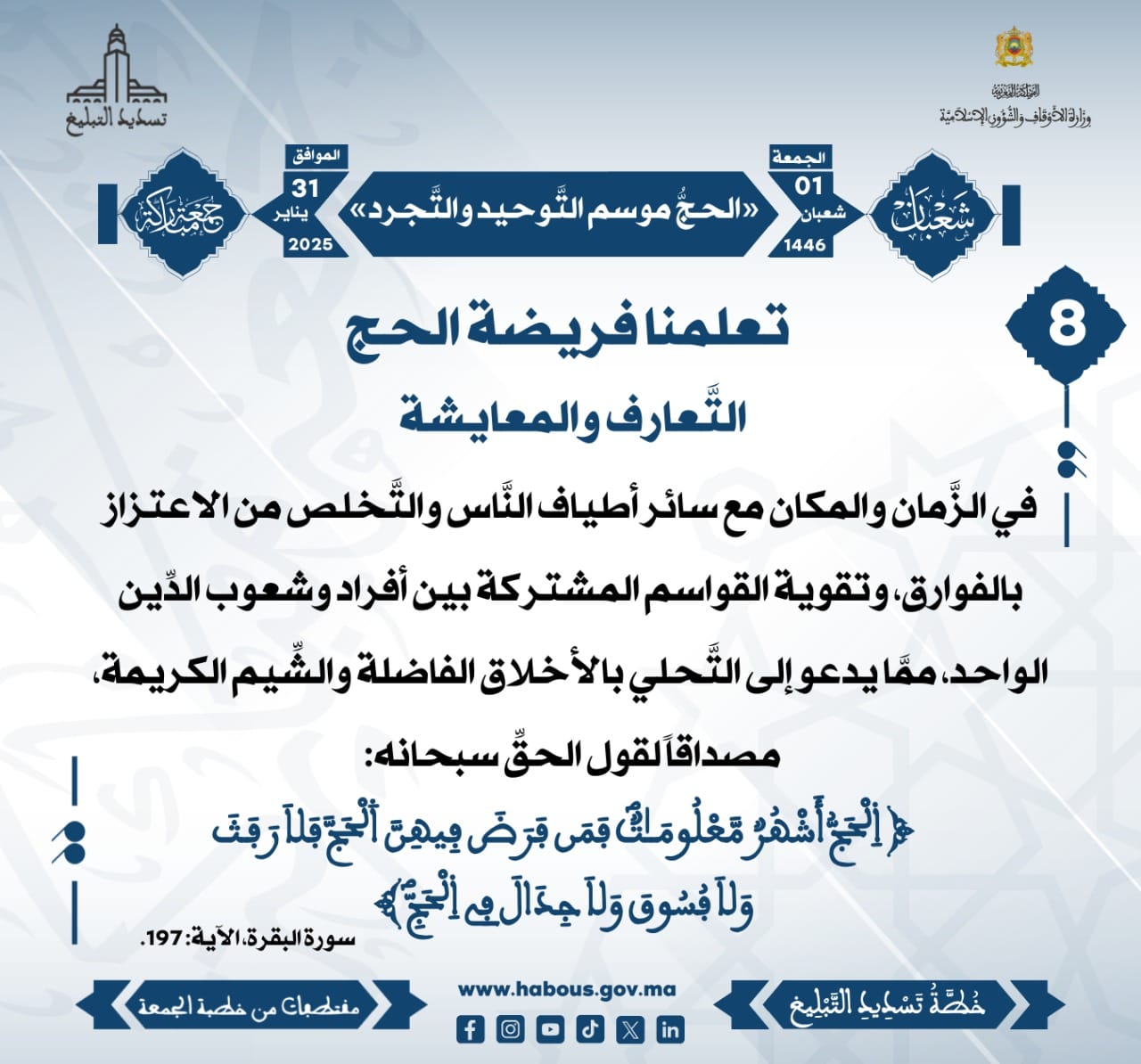 **** «الحجُّ موسم التَّوحيد والتَّجرد» (08) .