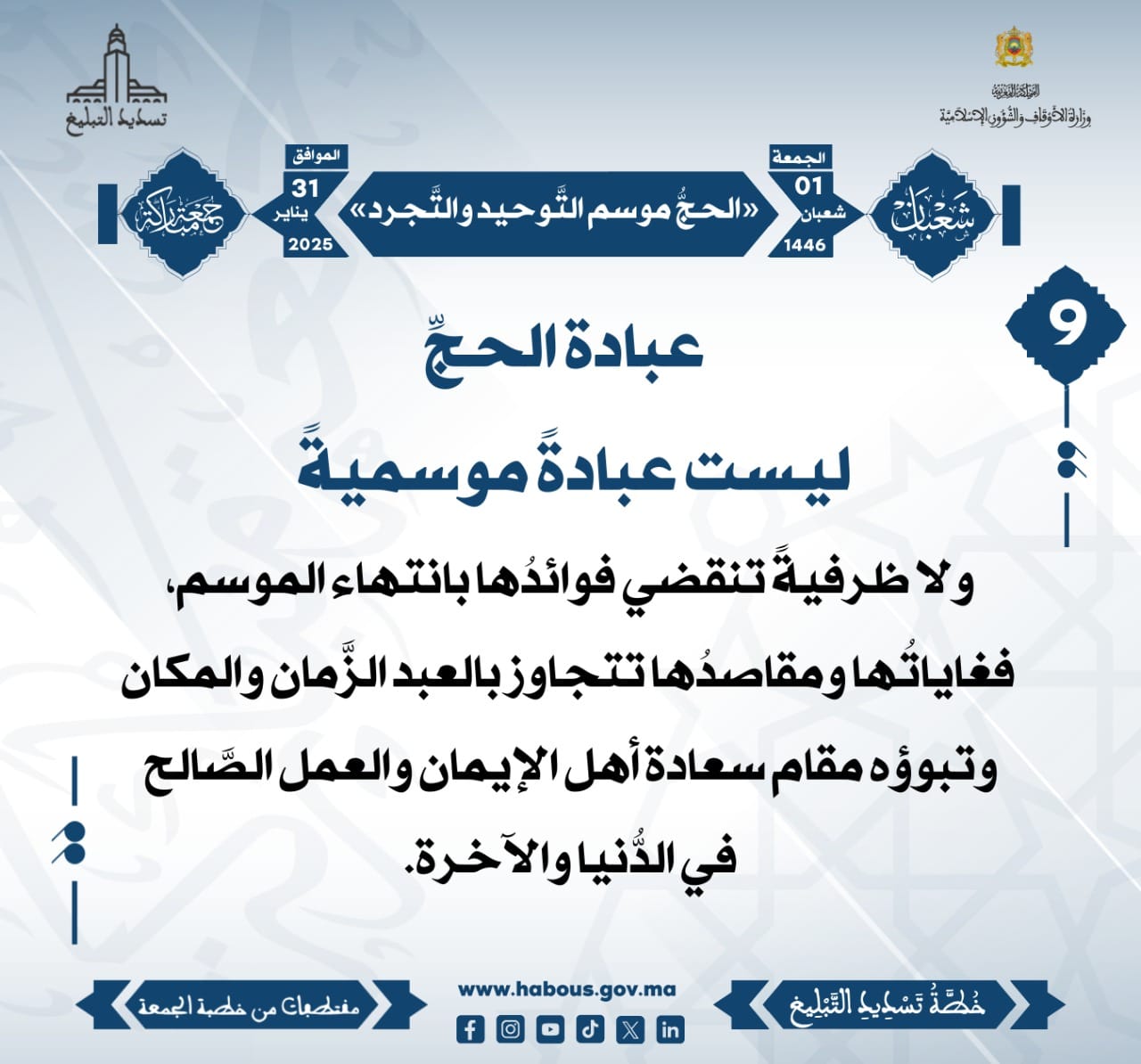 **** «الحجُّ موسم التَّوحيد والتَّجرد» (09) .