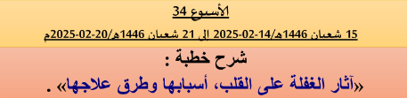 *** برنامج دروس تسديد التبليغ الخاص بمناطق التجريب : ( ‘ الأسبوع 34 ‘ ) من 15 شعبان 1446هـ/14-02-2025 إلى 21 شعبان 1446هـ/20-02-2025م .