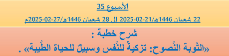 *** برنامج دروس تسديد التبليغ الخاص بمناطق التجريب : ( ‘ الأسبوع 35 ‘ ) . من 22 شعبان 1446هـ/21-02-2025 إلى 28 شعبان 1446هـ/27-02-2025م .