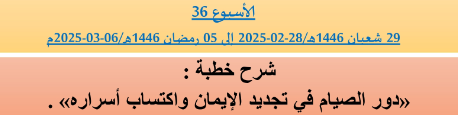 *** برنامج دروس تسديد التبليغ الخاص بمناطق التجريب : ( ‘ الأسبوع 36 ‘ ) . من 29 شعبان 1446هـ/28-02-2025 إلى 05 رمضان 1446هـ/06-03-2025م .