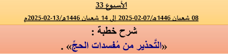 *** برنامج دروس تسديد التبليغ الخاص بمناطق التجريب : ( ‘ الأسبوع 33 ‘ )  من 08 شعبان 1446هـ/07-02-2025 إلى 14 شعبان 1446هـ/13-02-2025م .