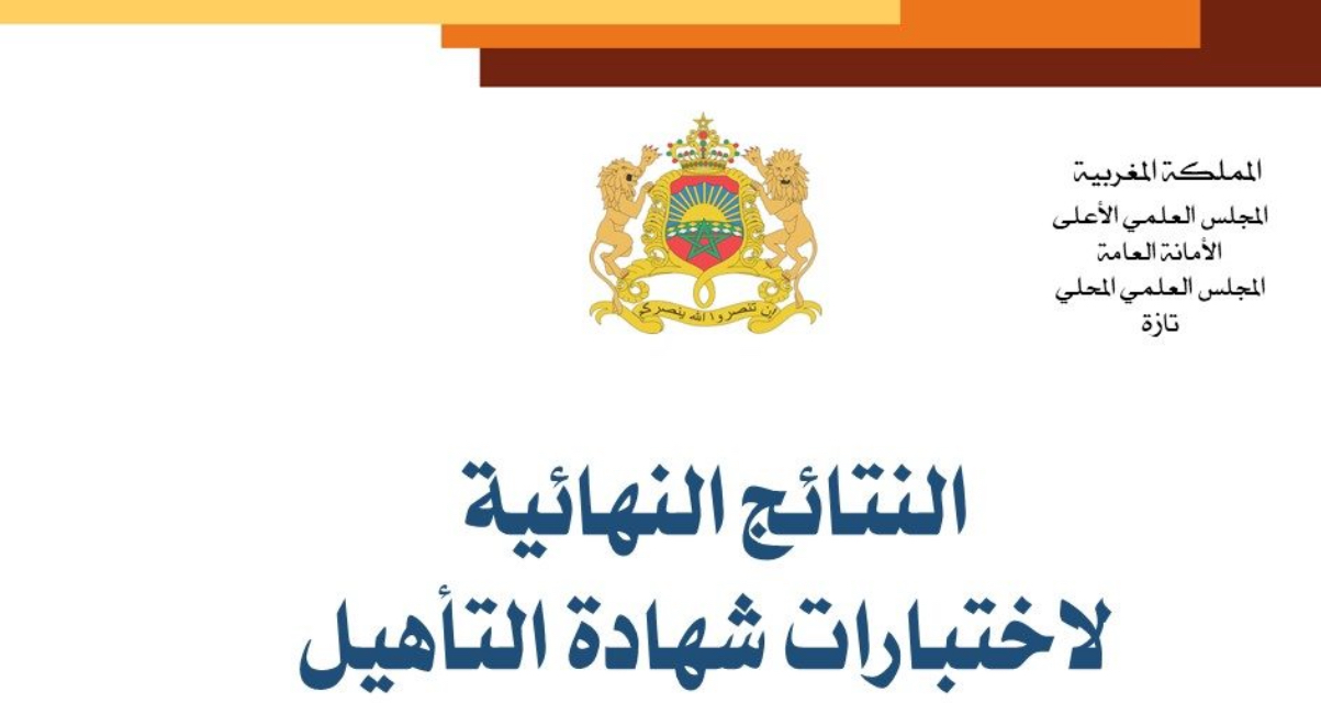 النتائج النهائية لاختبارات شهادة التأهيل لممارسة مهام الإمامة أو الخطابة أو الأذان دورة : الإثنين 24 ربيع الآخر 1446هـ الموافق لـ 28 أكتوبر 2024م