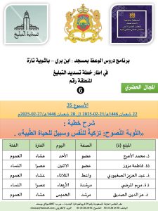 جداول-تسديد-التبلغ-تازة-الأسبوع-35_page-0006-225x300 *** برنامج دروس تسديد التبليغ الخاص بمناطق التجريب : ( ‘ الأسبوع 35 ‘ ) . من 22 شعبان 1446هـ/21-02-2025 إلى 28 شعبان 1446هـ/27-02-2025م .