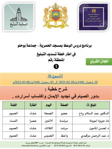 جداول-تسديد-التبلغ-تازة-الأسبوع-ا_page-0001-225x300 *** برنامج دروس تسديد التبليغ الخاص بمناطق التجريب : ( ‘ الأسبوع 36 ‘ ) . من 29 شعبان 1446هـ/28-02-2025 إلى 05 رمضان 1446هـ/06-03-2025م .