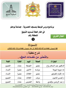 جداول-تسديد-التبلغ-تازة-الأسبوع-العشرون-عشر_page-0001-225x300 *** برنامج دروس تسديد التبليغ الخاص بمناطق التجريب : ( ‘ الأسبوع 33 ‘ )  من 08 شعبان 1446هـ/07-02-2025 إلى 14 شعبان 1446هـ/13-02-2025م .