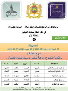 جداول-تسديد-التبلغ-تازة-الأسبوع-العشرون-عشر_page-0004-2-225x300 *** برنامج دروس تسديد التبليغ الخاص بمناطق التجريب : ( ‘ الأسبوع 35 ‘ ) . من 22 شعبان 1446هـ/21-02-2025 إلى 28 شعبان 1446هـ/27-02-2025م .