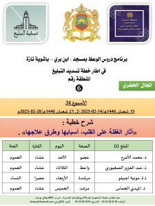 جداول-تسديد-التبلغ-تازة-الأسبوع-العشرون-عشر_page-0006-1-225x300 *** برنامج دروس تسديد التبليغ الخاص بمناطق التجريب : ( ‘ الأسبوع 34 ‘ ) من 15 شعبان 1446هـ/14-02-2025 إلى 21 شعبان 1446هـ/20-02-2025م .