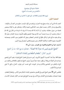 خطبة_في_موضوع_التحذير_من_مفسدات_الحج_2_1_1_page-0001-212x300 **** خطبة منبرية في موضوع: "التحذير من مفسدات الحج"، ليوم: 08 شعبان 1446هـ/ الموافق لـ: 07 فبراير 2025م.