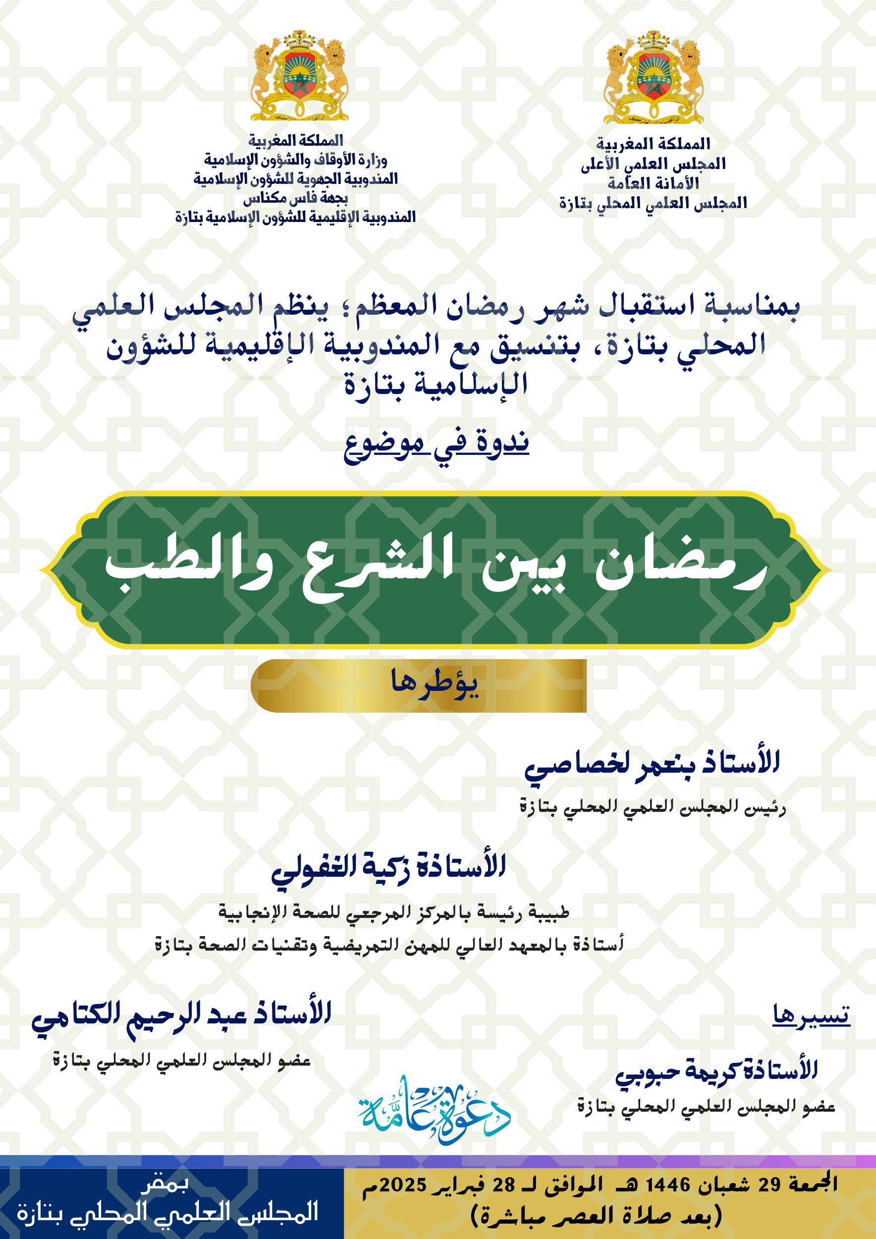 إعلان عن ندوة في موضوع “رمضان بين الشرع والطب”