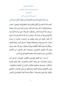 1-10-212x300 **** خطبة الجمعة: "من أَمارات قَبول الصيام الخُلقُ الحسن وكفُّ الأذى عن الناس" ليوم 27 رمضان 1446هـ ، الموافق لـ 28 مارس 2025م.