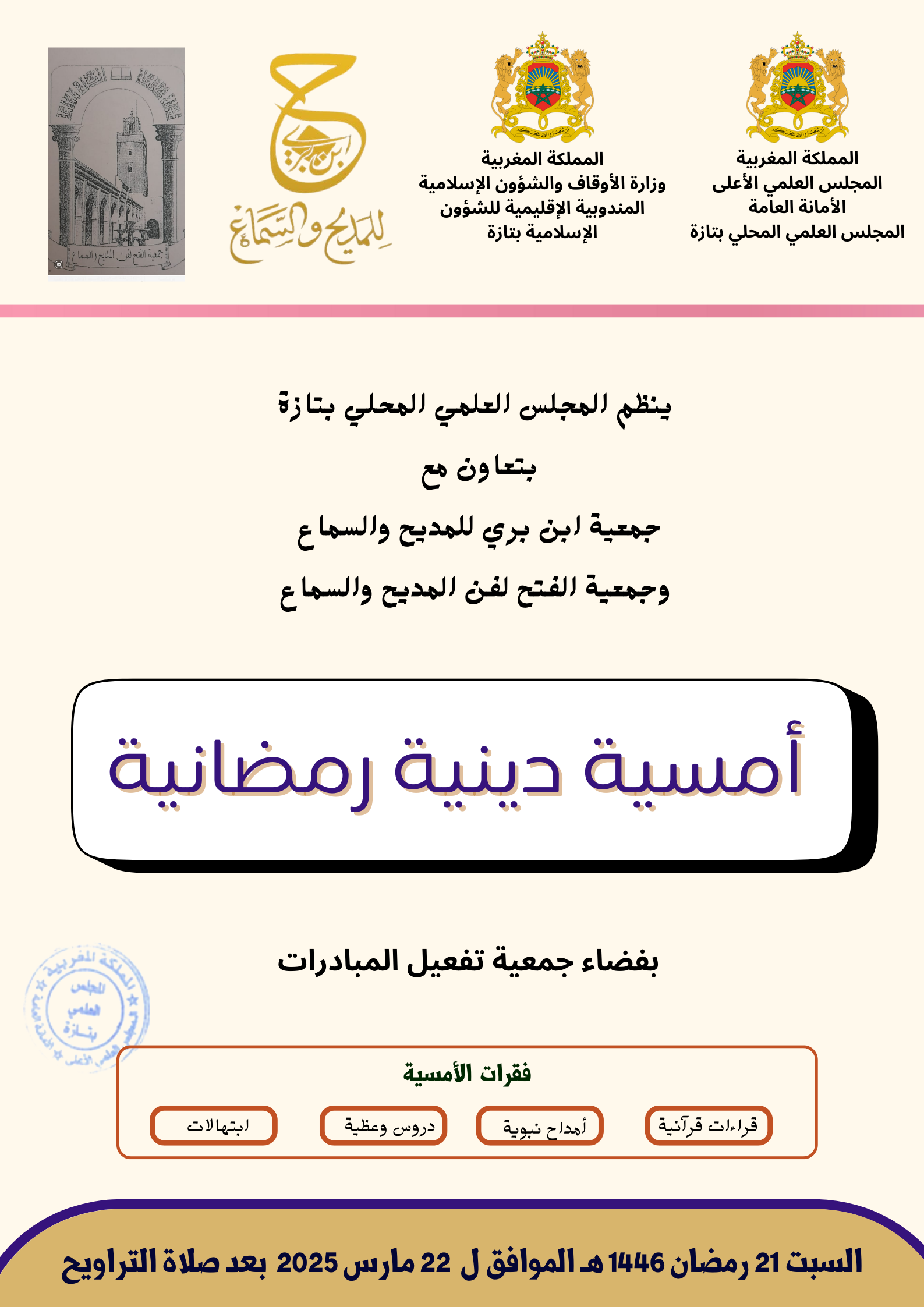 إعلان عن تنظيم أمسية دينية رمضانية بتعاون مع جمعية ابن بري للمديح والسماع وجمعية الفتح لفن المديح والسماع