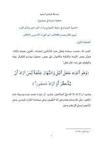 1-4-212x300 **** خطبة منبرية في موضوع: «أهمية الصِّيام في حفظ الجوارح وأداء الفرائض والنَّوافل» ليوم : 06 رمضان 1446هـ / الموافق لـ : 07 مارس 2025م .