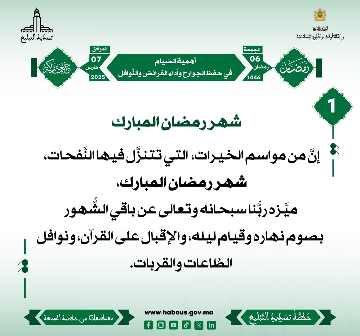 *** «أهمية الصِّيام في حفظ الجوارح وأداء الفرائض والنَّوافل» (01) .