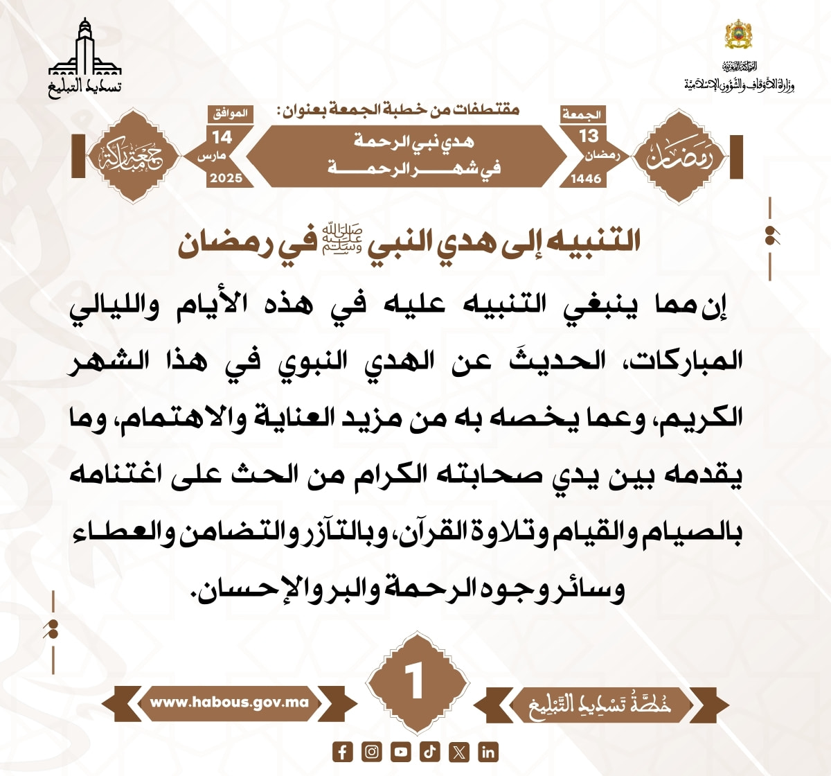 *** «هدي نبي الرحمة في شهر الرحمة» (01) .