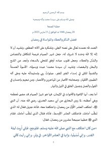 1-8-212x300 **** خطبة الجمعة : "فضل الذكر والعطاء والمواساة في رمضان" ليوم : 20 رمضان 1446هـ / الموافق لـ : 21 مارس 2025 م