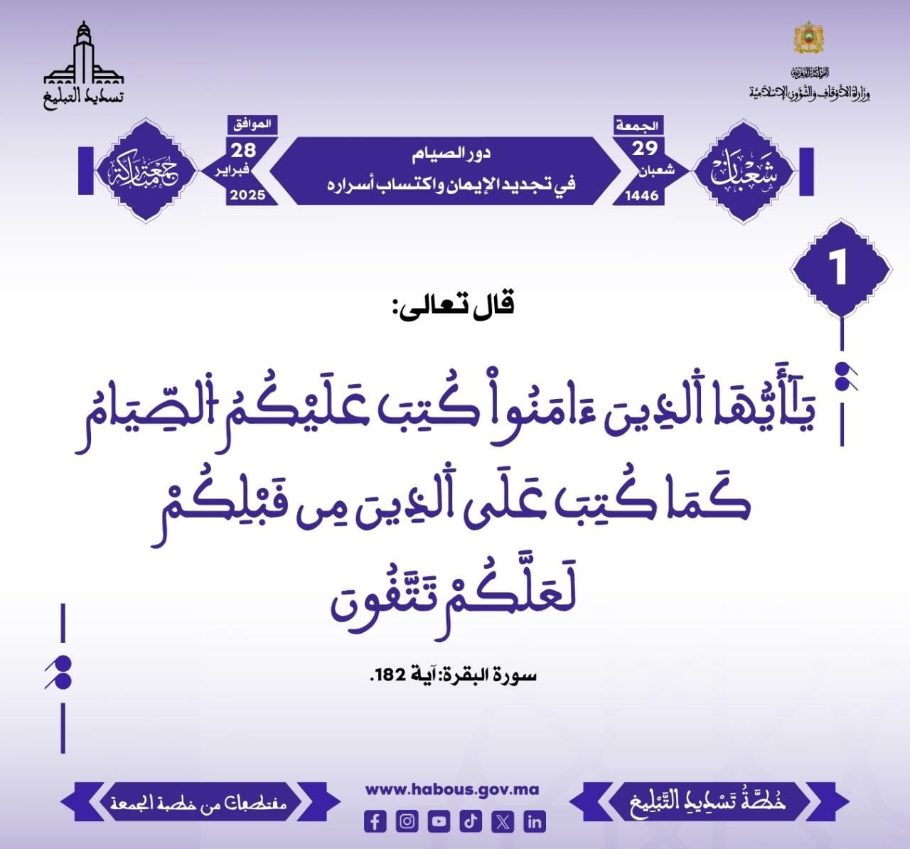 *** “دور الصيام في تجديد الإيمان واكتساب أسراره” (01) .