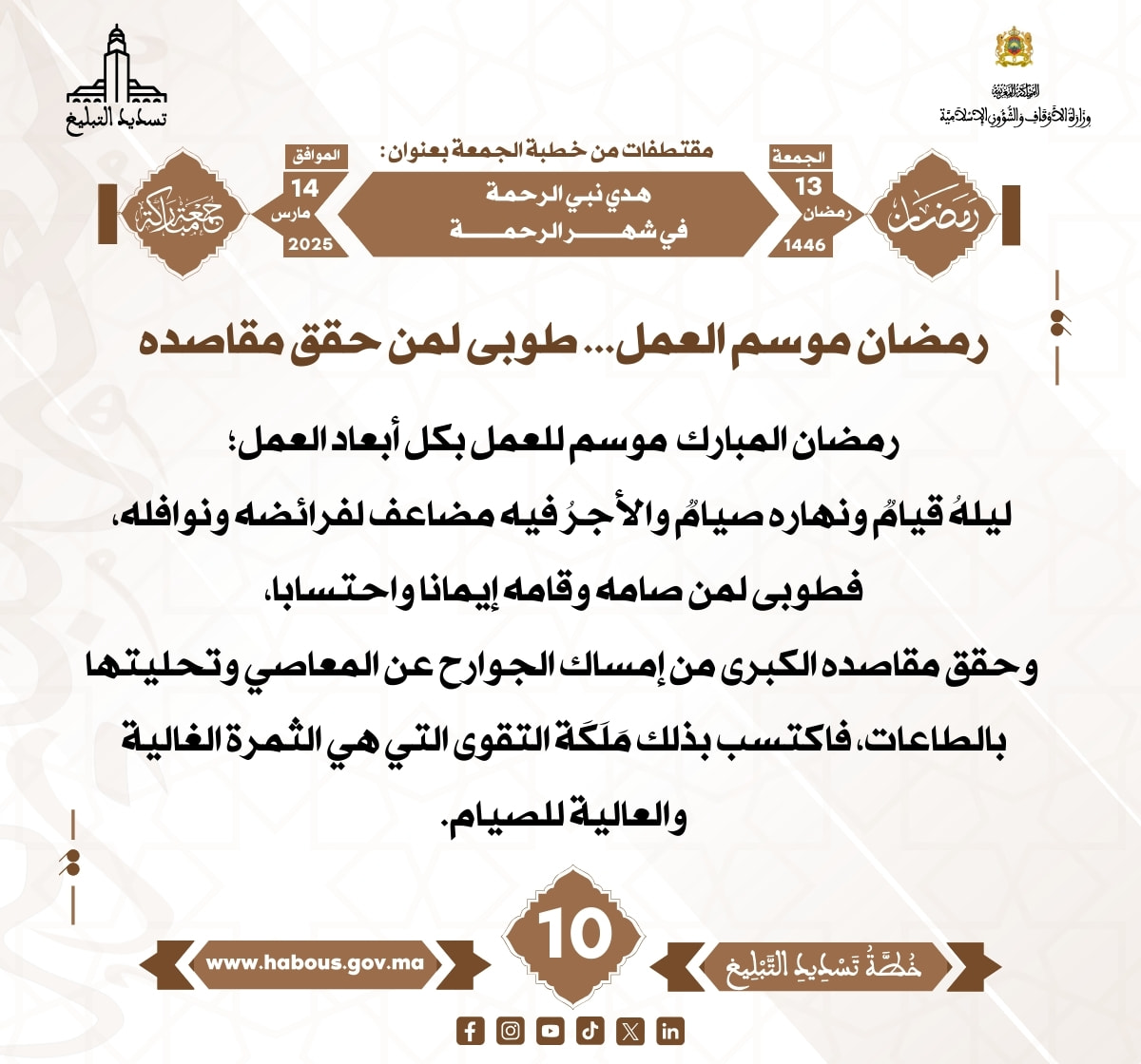 *** «هدي نبي الرحمة في شهر الرحمة» (10) .